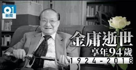 金庸逝世，享年94岁！再见大侠，感谢你留下的江湖！