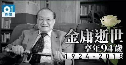 金庸逝世,享年94岁!再见大侠,感谢你留下的江湖! 金庸逝世,享年94岁!再见大侠,感谢你留下的江湖!
