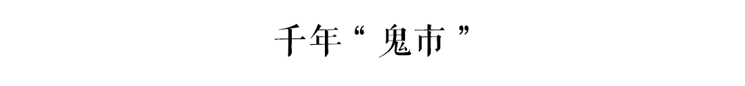 古有“鬼市”天光墟,广州人你去唔去? 古有“鬼市”天光墟,广州人你去唔去?