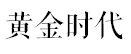 在没有双十一的年代,十三行就是每个广州人的淘宝天堂 在没有双十一的年代,十三行就是每个广州人的淘宝天堂