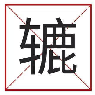 点样用12个字，考起一班广东人？