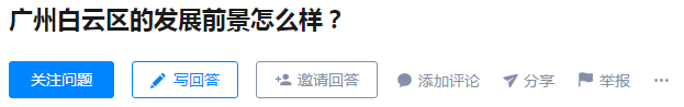 广州老七区，为什么白云区存在感最低？