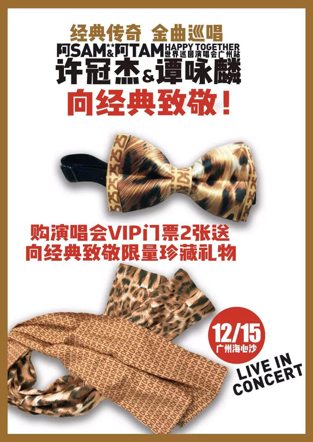 今天起全城派送 | 许冠杰谭咏麟12月15日广州演唱会限量珍藏定制版【领结&丝巾礼盒】购VIP套票即可拥有,先到先得! 今天起全城派送 | 许冠杰谭咏麟12月15日广州演唱会限量珍藏定制版【领结&丝巾礼盒】购VIP套票即可拥有,先到先得!