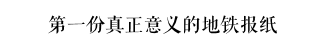 羊城地铁报休刊,曾经的媒体之都未来还能留下几张报纸? 羊城地铁报休刊,曾经的媒体之都未来还能留下几张报纸?