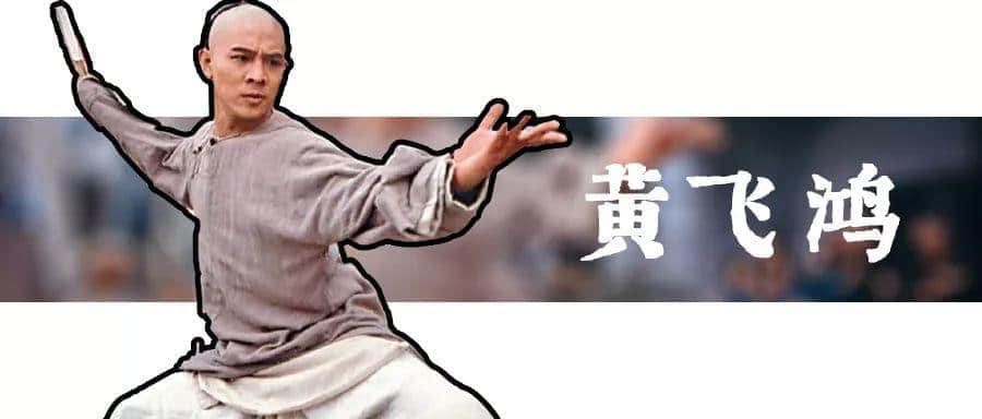 唔好再问佛山人识唔识无影脚!因为黄飞鸿自己都唔识! 唔好再问佛山人识唔识无影脚!因为黄飞鸿自己都唔识!