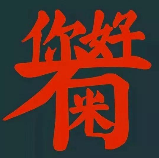 广州男仔大部份都唔识“滚”? 广州男仔大部份都唔识“滚”?