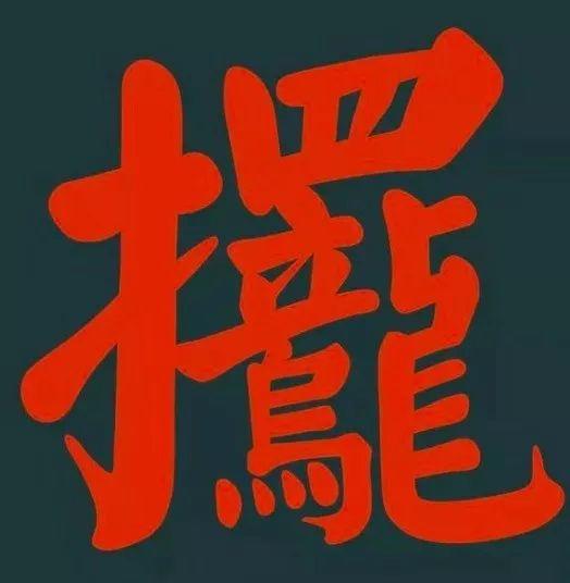 广州男仔大部份都唔识“滚”？