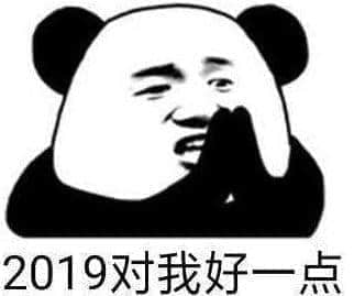 2018再见！2019加油！