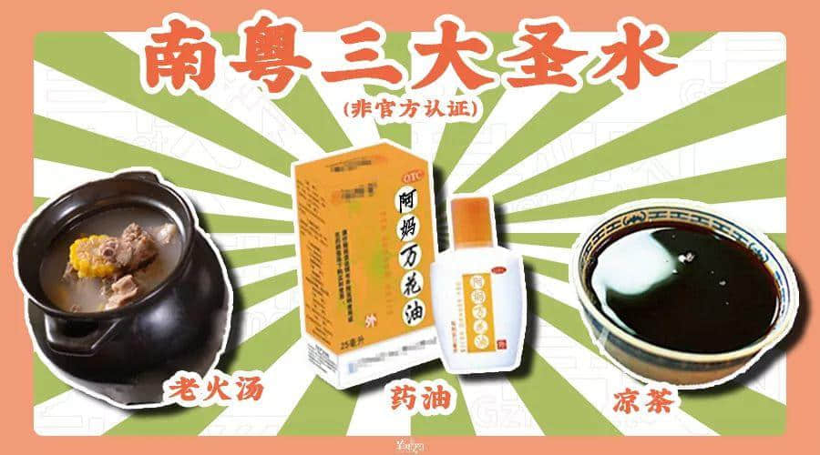 在广东，比凉茶更万能的是药油！