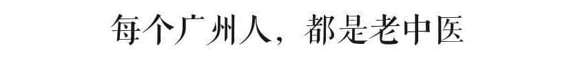 那么会养生，你一定是个广州人吧?