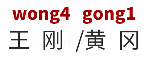 学粤语有咩用?起码呢啲词你唔会再搞错! 学粤语有咩用?起码呢啲词你唔会再搞错!