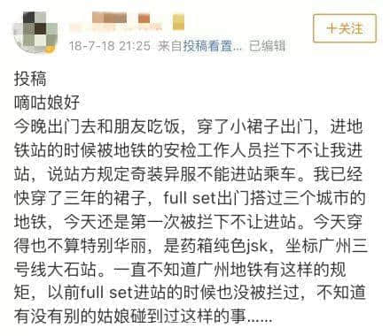 唔卸妆，唔畀上地铁！广州地铁安检拦住浓妆女生，你点睇？