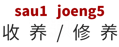 学粤语有咩用?起码呢啲词你唔会再搞错! 学粤语有咩用?起码呢啲词你唔会再搞错!