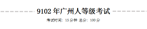 《9102年广州人等级考试》 《9102年广州人等级考试》