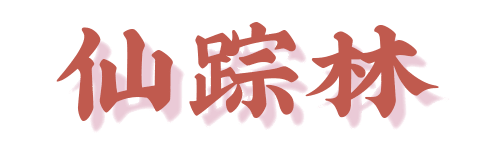 清平鸡、蛇王满、龙门海鲜舫,你仲记得几多广州始祖网红店? 清平鸡、蛇王满、龙门海鲜舫,你仲记得几多广州始祖网红店?