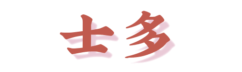 清平鸡、蛇王满、龙门海鲜舫,你仲记得几多广州始祖网红店? 清平鸡、蛇王满、龙门海鲜舫,你仲记得几多广州始祖网红店?