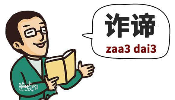 䟴脚、诈谛、薄切切，这些粤语正字正在被广东人遗忘……