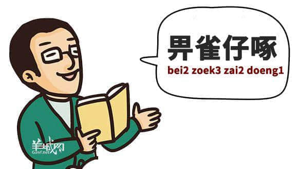 䟴脚、诈谛、薄切切，这些粤语正字正在被广东人遗忘……