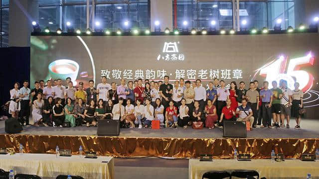 八方茶园老树班章十五周年新品发布会圆满举办 八方茶园老树班章十五周年新品发布会圆满举办