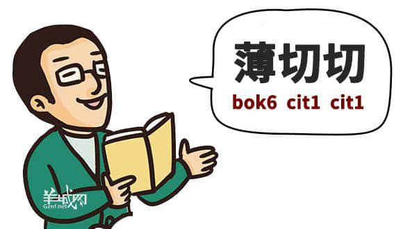 䟴脚、诈谛、薄切切，这些粤语正字正在被广东人遗忘……