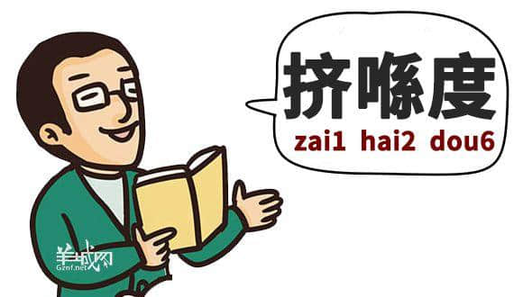 䟴脚、诈谛、薄切切，这些粤语正字正在被广东人遗忘……