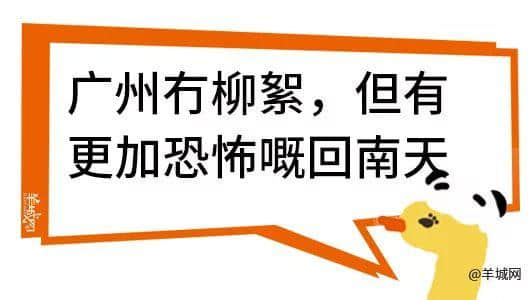 广州，一座靠天气上热搜嘅佛系城市｜一句话神总结广州