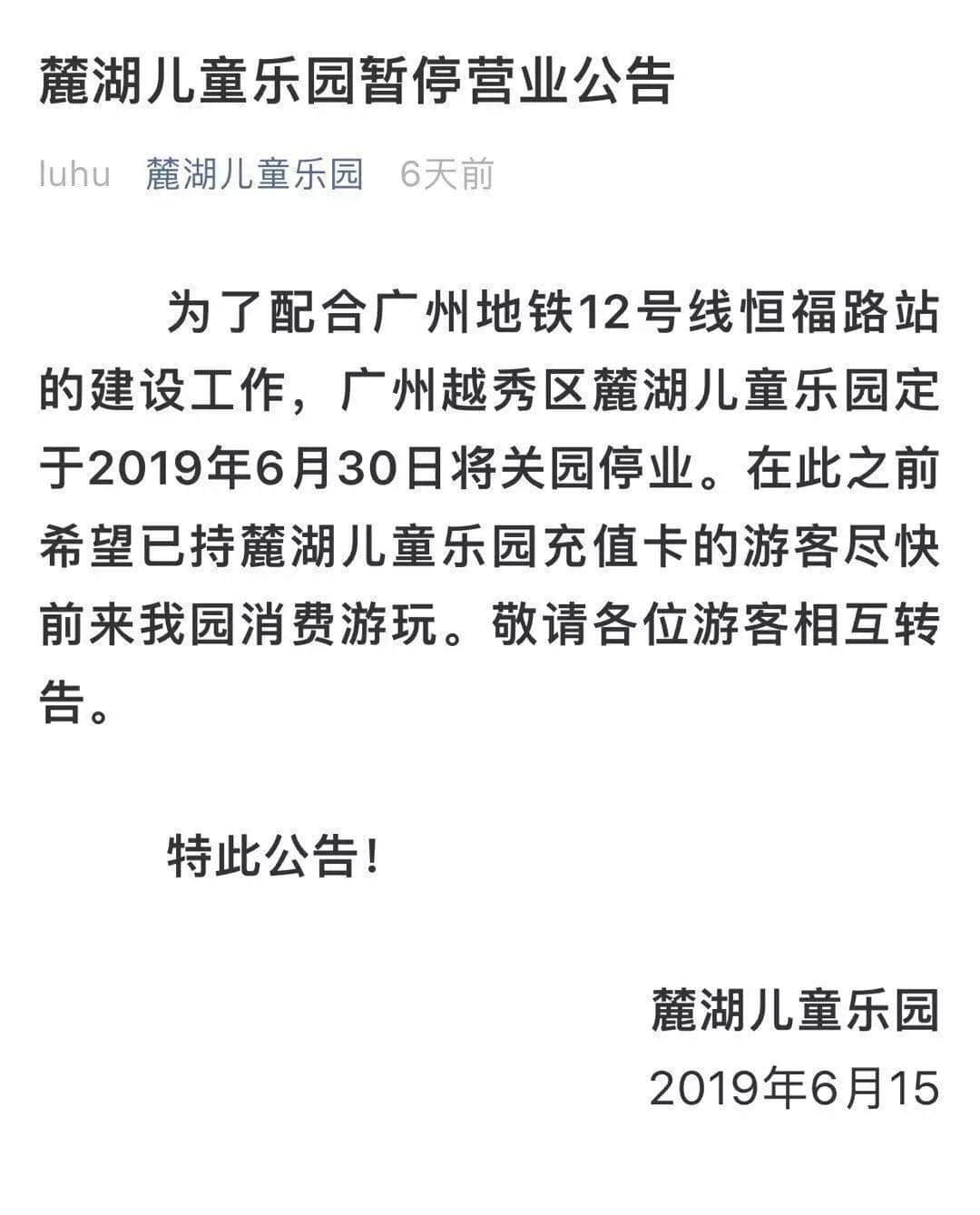 再见,麓湖儿童乐园!值班36年,你终于退休了! 再见,麓湖儿童乐园!值班36年,你终于退休了!