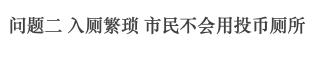 广州公厕革命史,“波澜壮阔”六十年 广州公厕革命史,“波澜壮阔”六十年