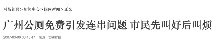 广州公厕革命史,“波澜壮阔”六十年 广州公厕革命史,“波澜壮阔”六十年