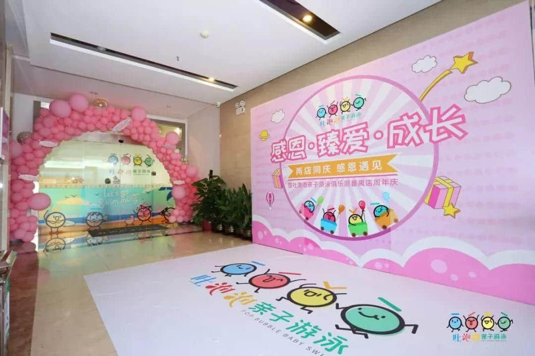 “感恩•臻爱•成长——两店同庆 感恩遇见” 暨吐泡泡亲子游泳俱乐部番禺店周年庆 “感恩•臻爱•成长——两店同庆 感恩遇见” 暨吐泡泡亲子游泳俱乐部番禺店周年庆