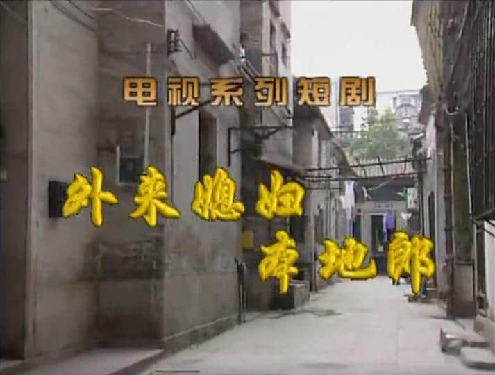 如今的《外来媳妇本地郎》，除了情怀还有什么？