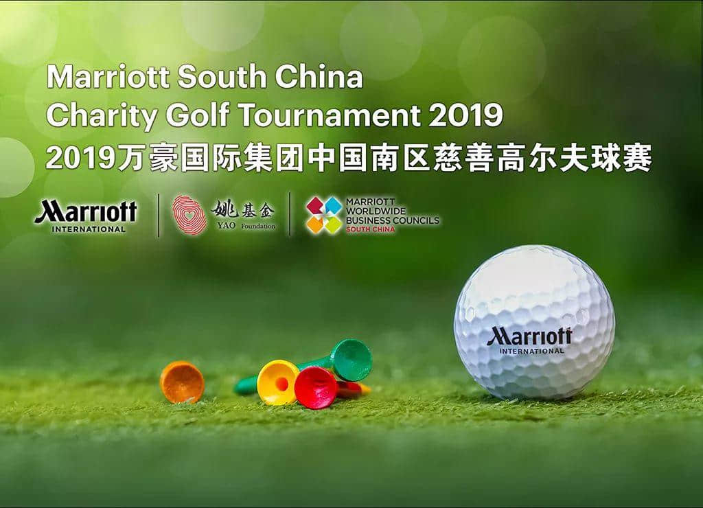 招募 | 2019万豪国际集团中国南区慈善高尔夫球赛