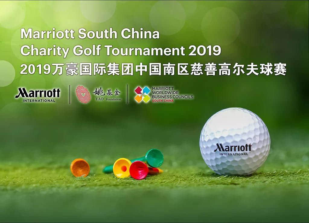 招募 | 2019万豪国际集团中国南区慈善高尔夫球赛 招募 | 2019万豪国际集团中国南区慈善高尔夫球赛