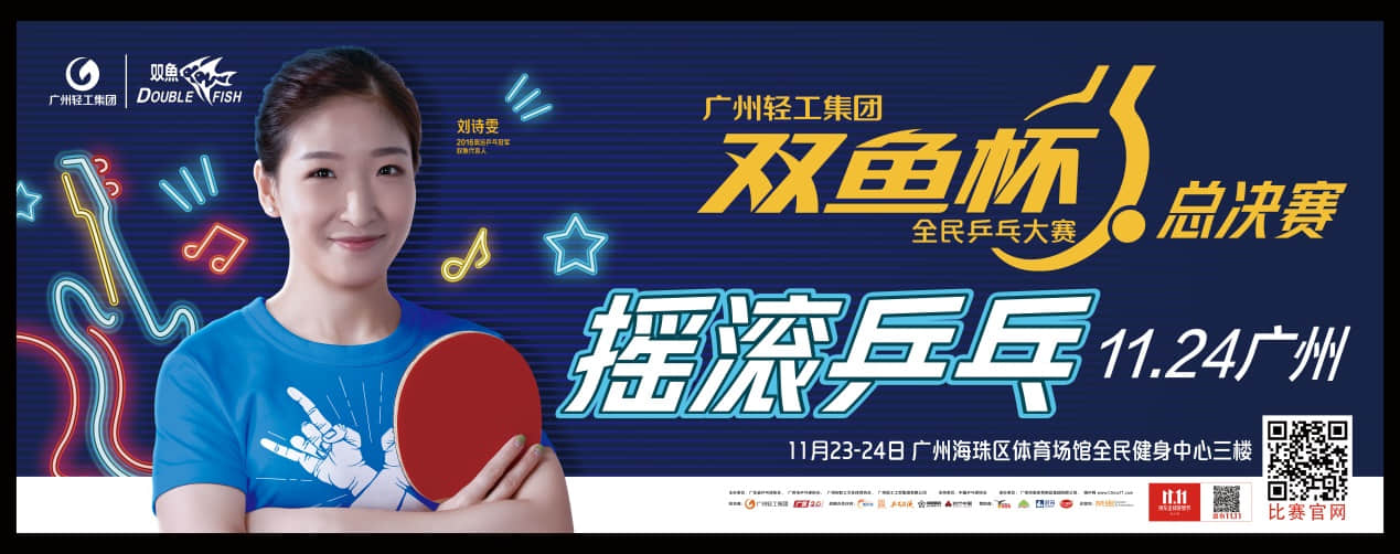 新一波国潮在广州揭起——当国球遇上摇滚!