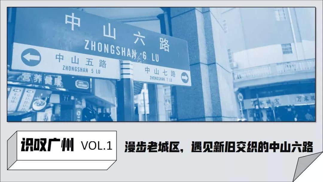 识叹广州 | 漫步老城区，遇见新旧交织的中山六路