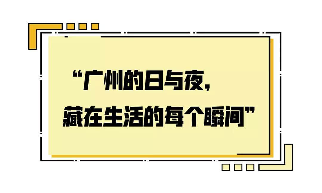 2019，爱广州的19个理由