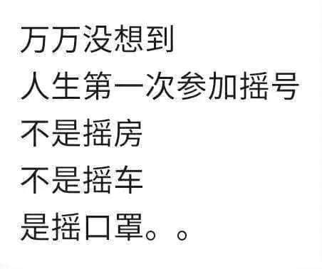 我,广州人,买口罩难过买楼! 我,广州人,买口罩难过买楼!