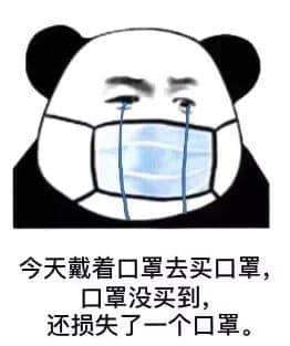我,广州人,买口罩难过买楼! 我,广州人,买口罩难过买楼!
