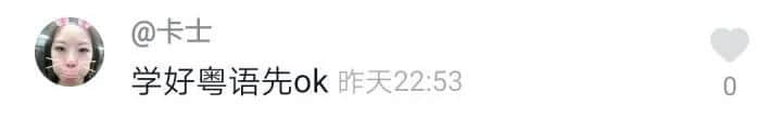 “我再也不唱粤语歌了,自从发音被嘲讽后。” “我再也不唱粤语歌了,自从发音被嘲讽后。”