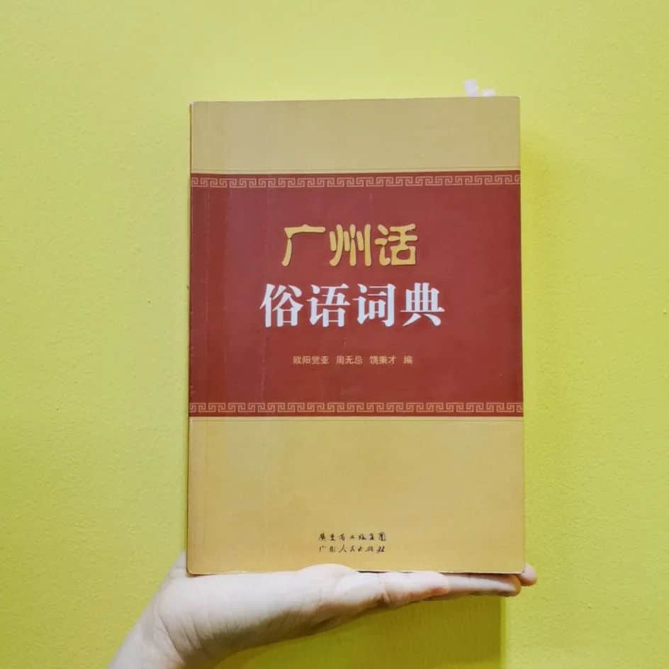 世界读书日：不想粤语失传？你需要这个书单！