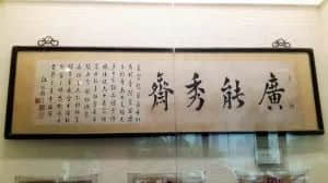 江太史晚年为澳门龙记酒家题写的匾额
