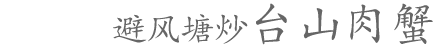 近代名门家宴与现代名厨私房菜 近代名门家宴与现代名厨私房菜