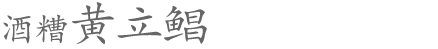 近代名门家宴与现代名厨私房菜 近代名门家宴与现代名厨私房菜