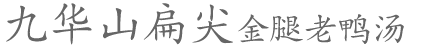 近代名门家宴与现代名厨私房菜 近代名门家宴与现代名厨私房菜