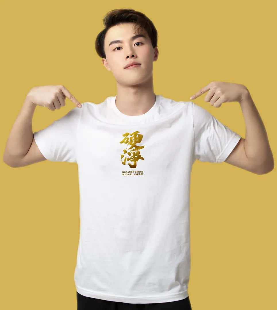 久等了!2020自己友粤语tee上新了! 久等了!2020自己友粤语tee上新了!