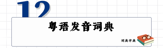 这可能是全网最适合你的《粤拼学习使用攻略》！