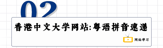 这可能是全网最适合你的《粤拼学习使用攻略》！