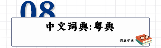 这可能是全网最适合你的《粤拼学习使用攻略》! 这可能是全网最适合你的《粤拼学习使用攻略》!