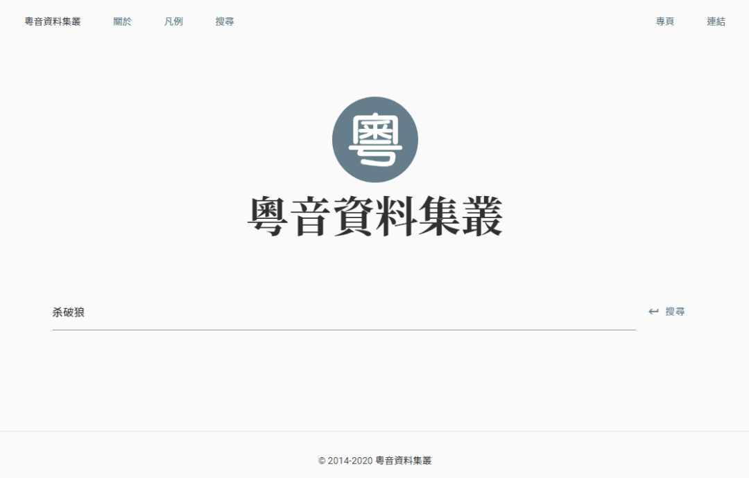 这可能是全网最适合你的《粤拼学习使用攻略》！