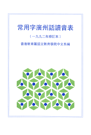 深圳路牌突现粤语拼音，却被骂教坏小孩！粤拼到底是什么？